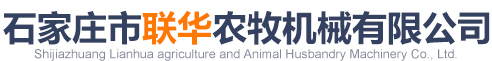 石家莊市聯(lián)華農(nóng)牧機(jī)械有限公司